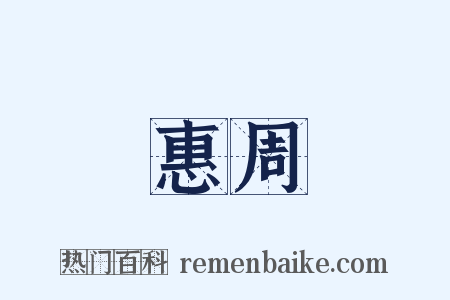 惠周是什么意思的图片